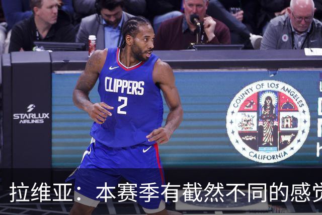 拉维亚：本赛季有截然不同的感觉 打进蓝军首球令我如释重负